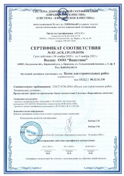 2021.03.25 Тихвин - Песок для строительных и дорожных работ, ГОСТ 8736-2014.